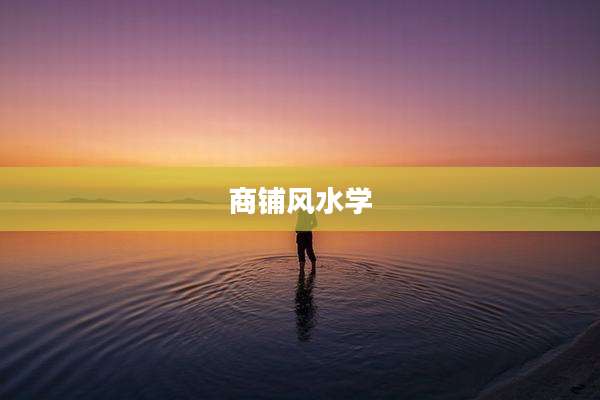 商铺风水学