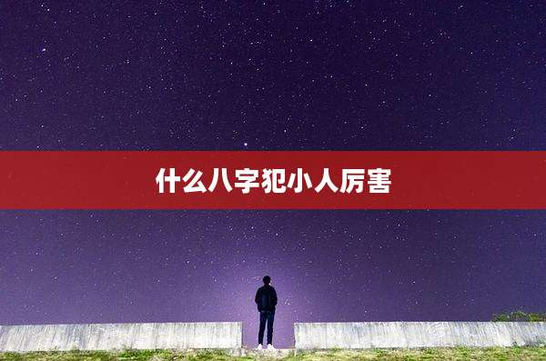什么八字犯小人厉害