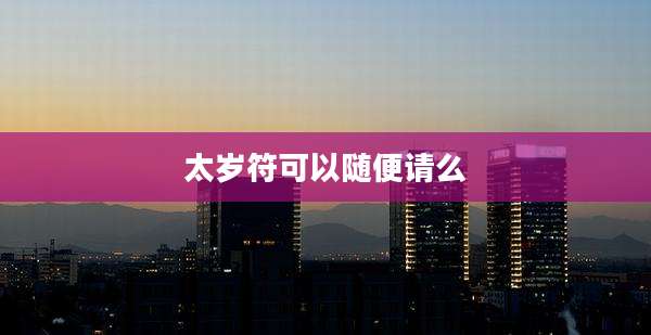 太岁符可以随便请么