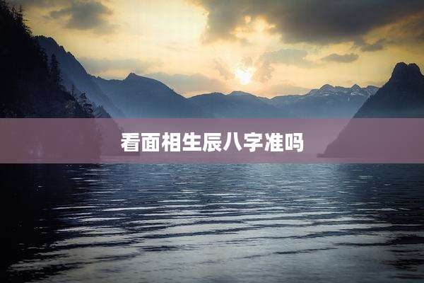 看面相生辰八字准吗