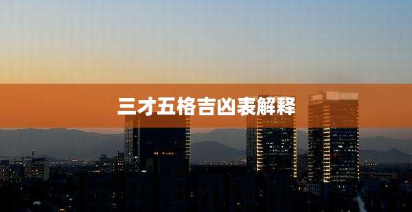 三才五格吉凶表解释