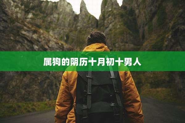属狗的阴历十月初十男人