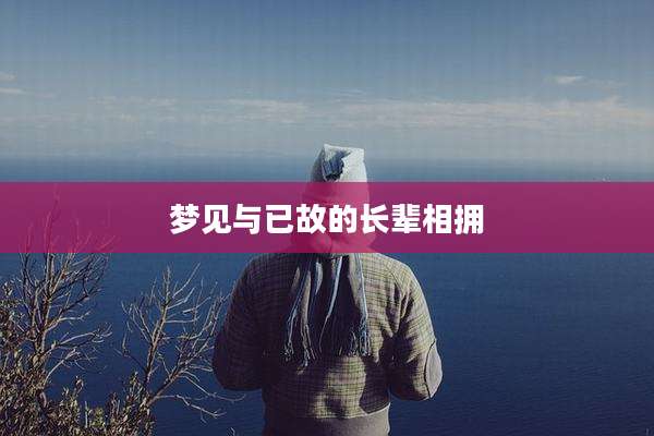 梦见与已故的长辈相拥