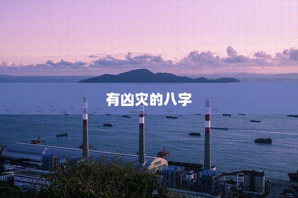 有凶灾的八字