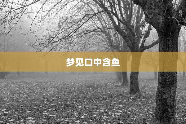 梦见口中含鱼