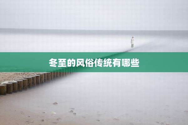 冬至的风俗传统有哪些