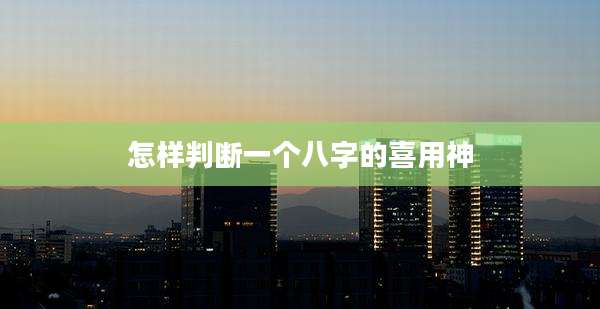 怎样判断一个八字的喜用神