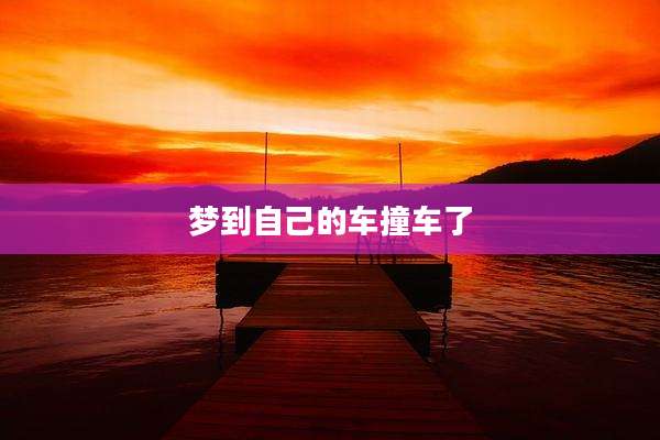 梦到自己的车撞车了