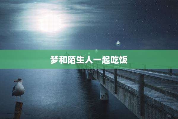 梦和陌生人一起吃饭