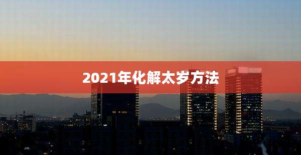 2021年化解太岁方法