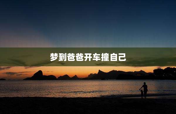 梦到爸爸开车撞自己