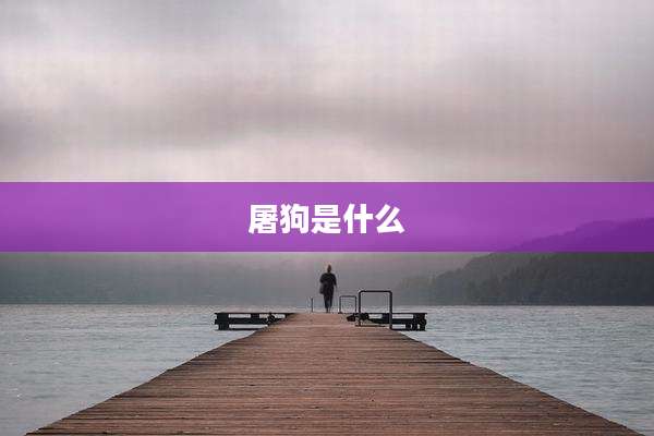 屠狗是什么