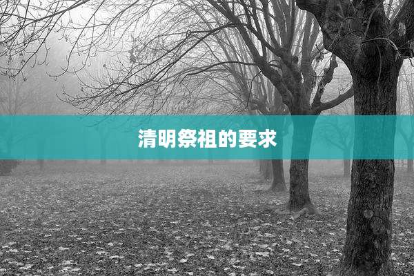 清明祭祖的要求