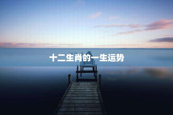 十二生肖的一生运势