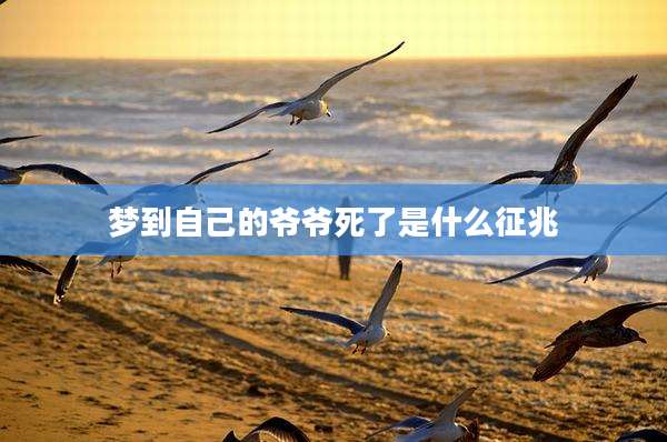梦到自己的爷爷死了是什么征兆