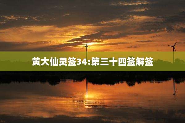黄大仙灵签34:第三十四签解签