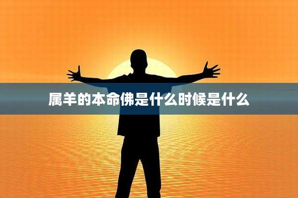 属羊的本命佛是什么时候是什么