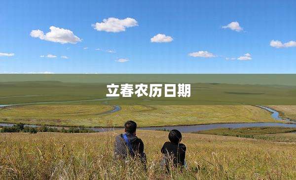 立春农历日期