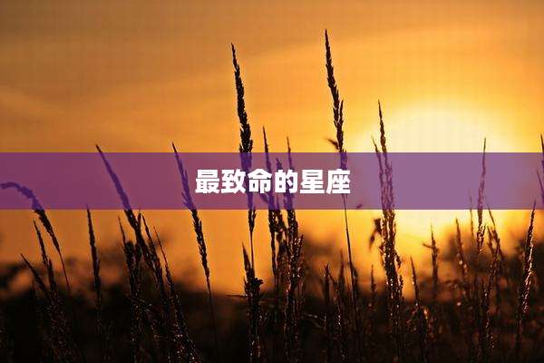 最致命的星座