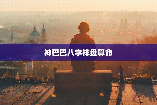 神巴巴八字排盘算命