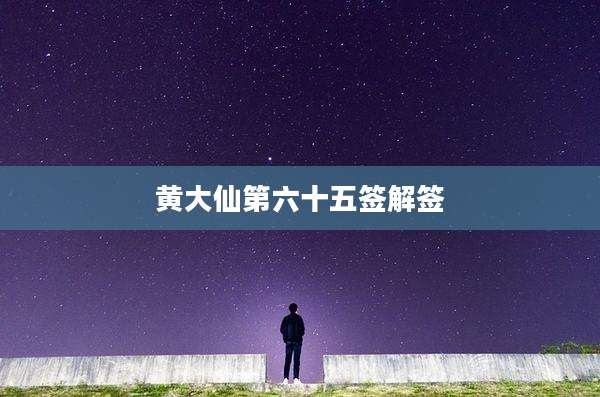黄大仙第六十五签解签