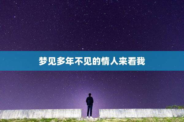 梦见多年不见的情人来看我
