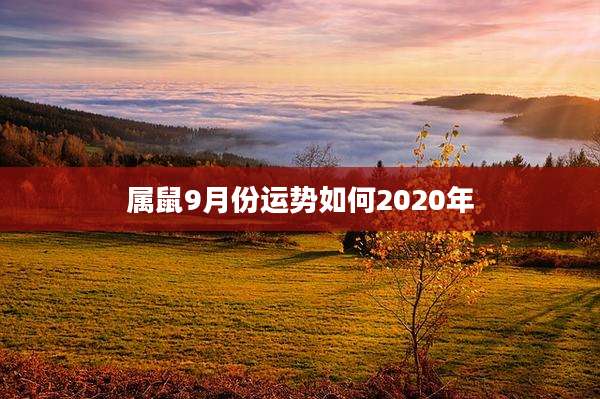 属鼠9月份运势如何2020年