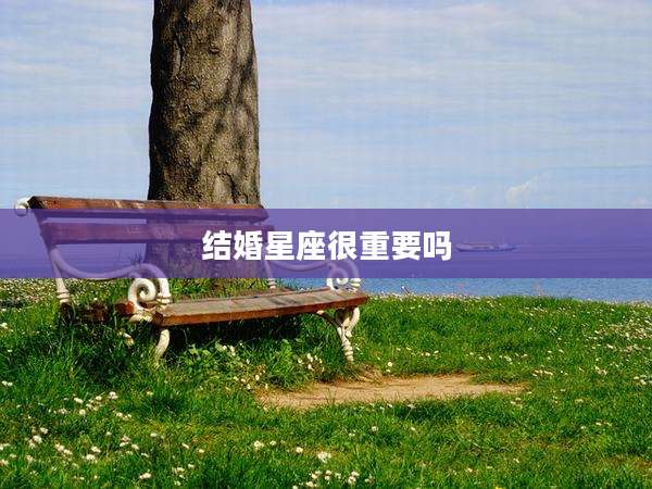 结婚星座很重要吗