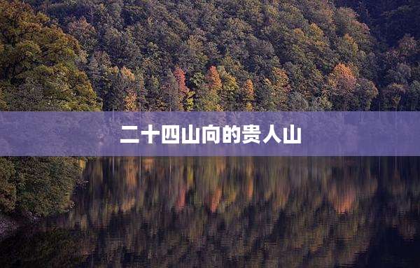 二十四山向的贵人山