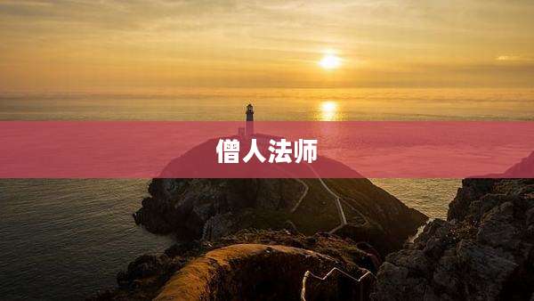 僧人法师