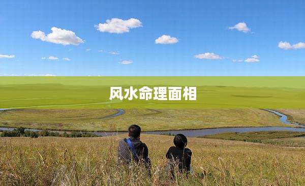 风水命理面相