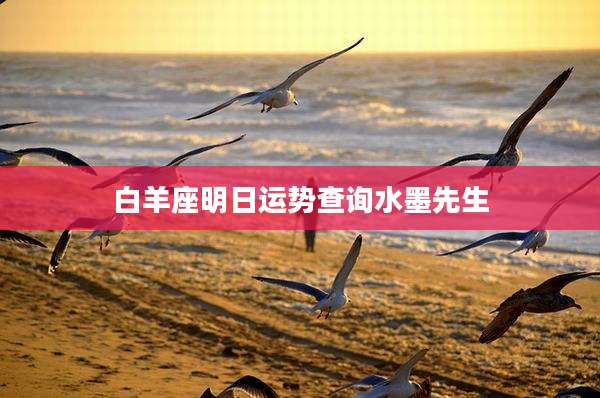白羊座明日运势查询水墨先生