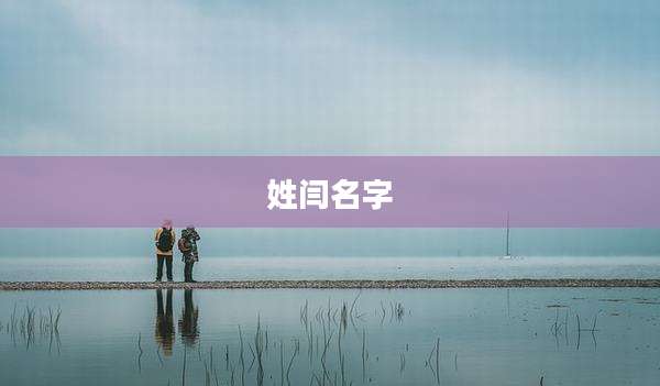 姓闫名字