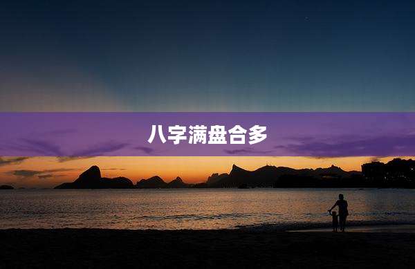 八字满盘合多