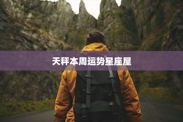 天秤本周运势星座屋