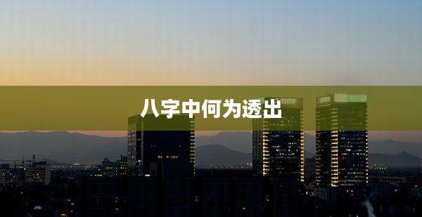 八字中何为透出