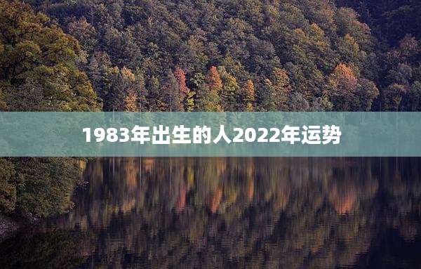 1983年出生的人2022年运势