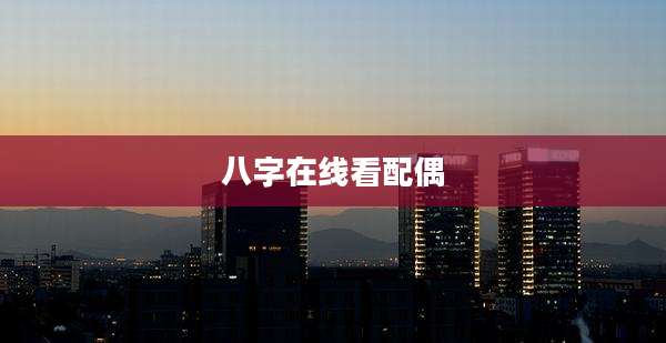 八字在线看配偶