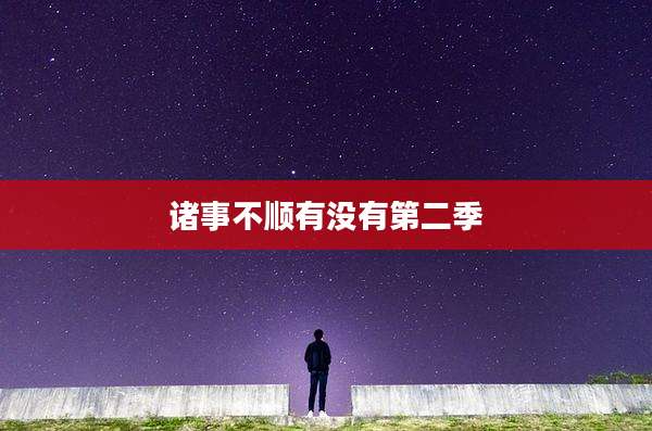 诸事不顺有没有第二季