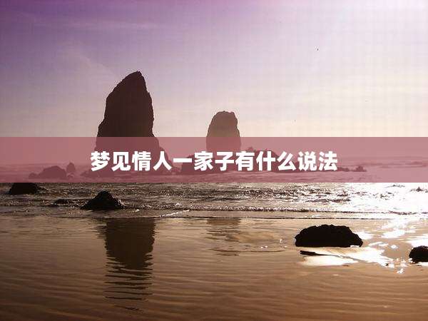 梦见情人一家子有什么说法