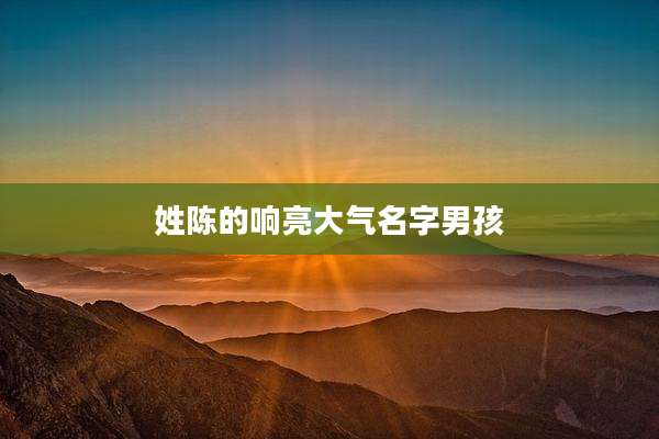 姓陈的响亮大气名字男孩