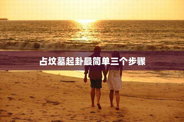 占坟墓起卦最简单三个步骤