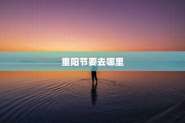 重阳节要去哪里