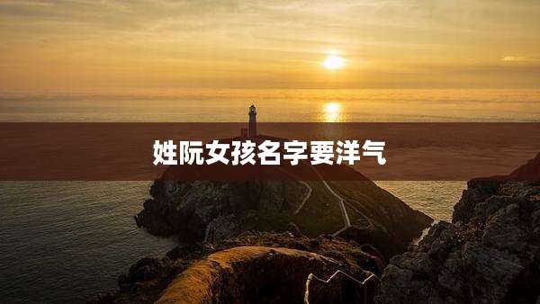 姓阮女孩名字要洋气