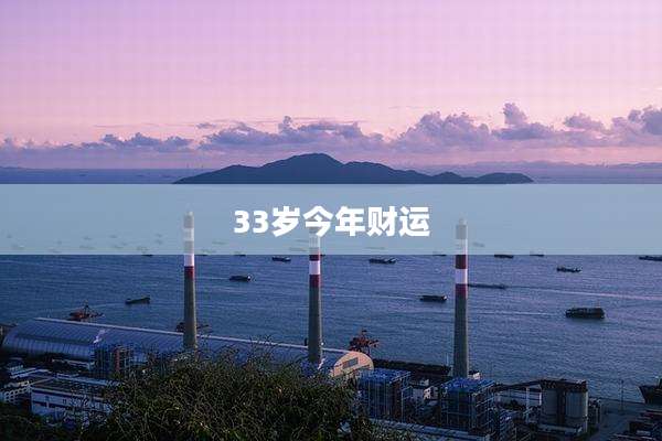 33岁今年财运