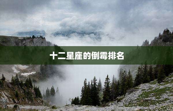十二星座的倒霉排名