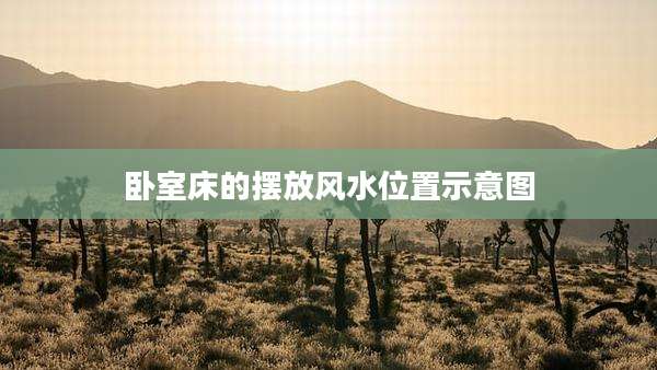 卧室床的摆放风水位置示意图