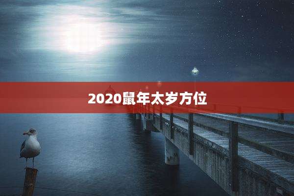 2020鼠年太岁方位