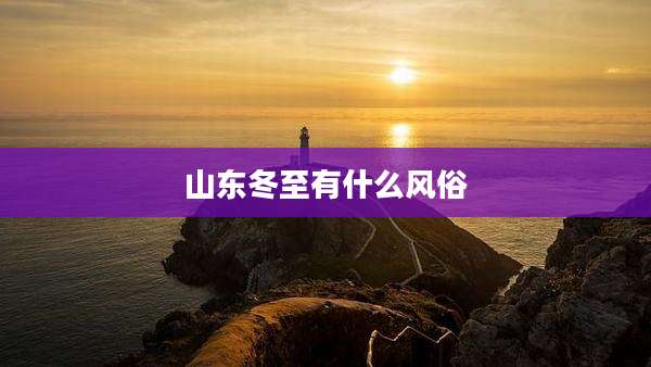 山东冬至有什么风俗