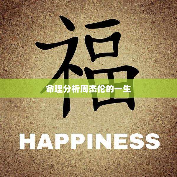 命理分析周杰伦的一生